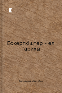 Ескерткіштер - ел тарихы